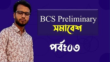 BCS Preliminary | Math | Combination | সমাবেশ | Part-03