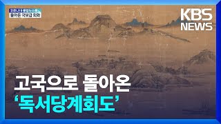 5백 년 전 문인들의 한강 모임 풍경…고국으로 돌아온 ‘독서당계회도’ / KBS  2022.06.23.