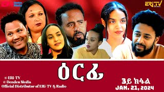 ዕርፊ - ሓዳሽ ተኸታታሊት ፊልም - 3ይ ክፋል | Eritrean Drama - Erfi (Part 3) - Jan. 21, 2024 - ERi-TV