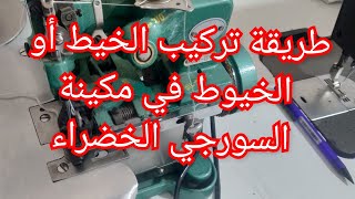 طريقة تركيب الخيط في مكينة السورجي  الخضراء????