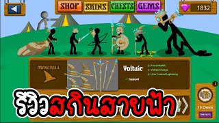 รีวิวสกินสายฟ้า - Stick War Legacy - 210 [เกมมือถือ] screenshot 2