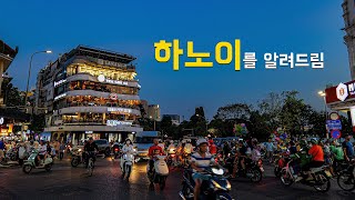 🇻🇳 하노이 여행을 확실히 이해하는 방법