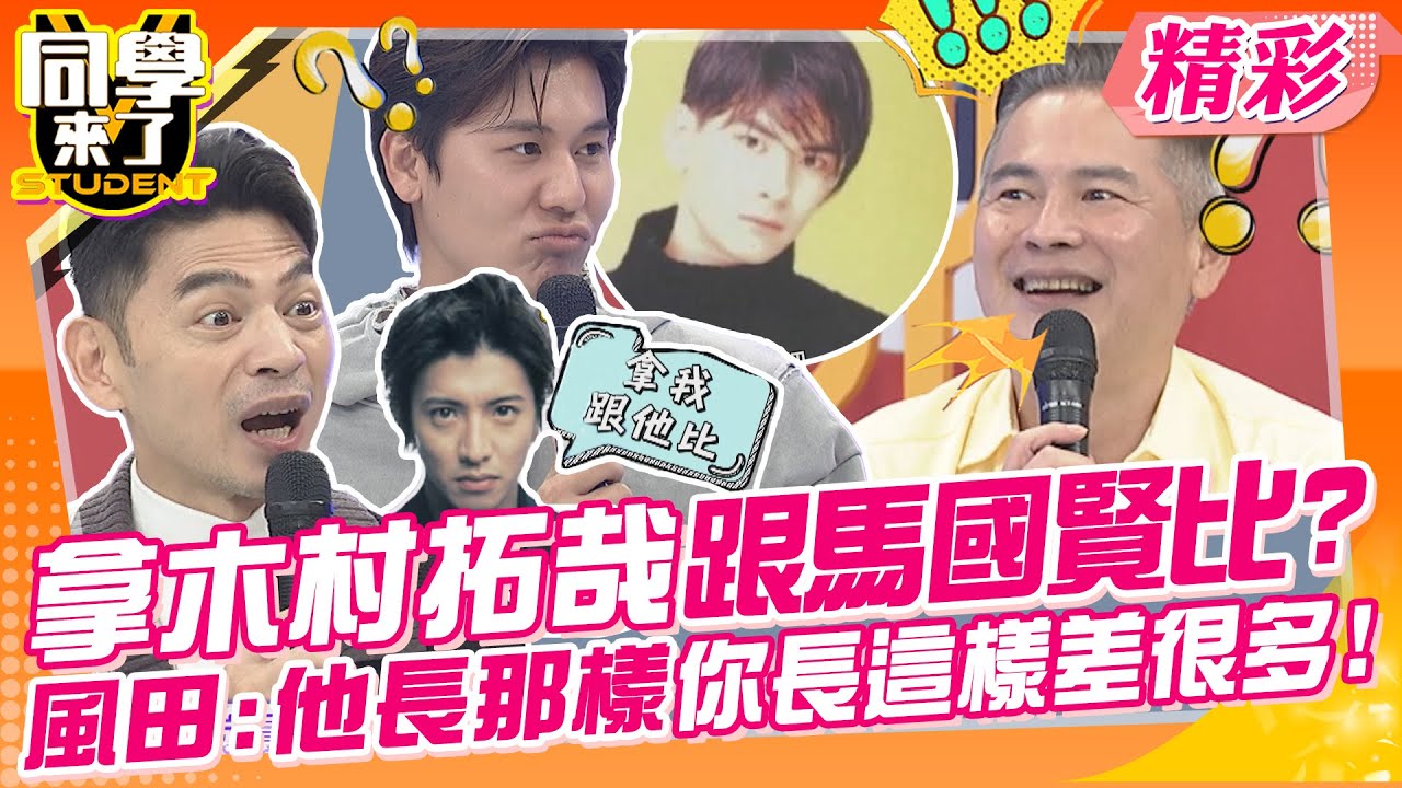 拿木村拓哉跟馬國賢比?風田:他長那樣你長這樣差很多! 華麗過往如過眼雲煙?放下風光往事可以再提~ | 馬國賢、花花、詹惟中、布蘭妮、小Call@同學來了StudentsComing