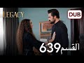 الأمانة الحلقة 639 عربي مدبلج الأمانة الحلقة 639 عربي مدبلج