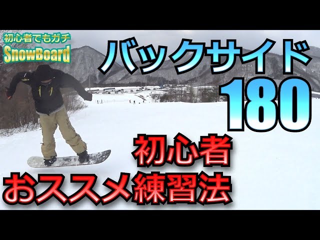 グラトリのオーリーバックサイド180【スノーボード初心者救済練習法】