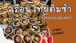 เรือนไทยติ่มซำ เมืองตรัง #เรือนไทยติ่มซํา #ของอร่อยเมืองตรัง #ร้านอาหารตรัง #ตรัง #sabaiichannel