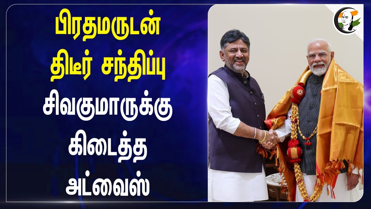பிரதமருடன் திடீர் சந்திப்பு! DK Sivakumar-ருக்கு கிடைத்த Advice | PM Modi | Karnataka