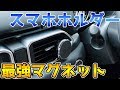 【CX-5】これぞ最強！？超強力マグネット車載スマホホルダー【車載パーツ】