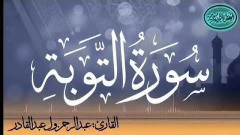 سورة التوبة للقارئ الموريتاني عبد الرحمن ول عبد القادر