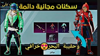 الحق نفسك واحصل على حقيبة وسكنات الأسطوري ?مجانية وسكن امفور? خرافي ببجي موبايل pubg mobile