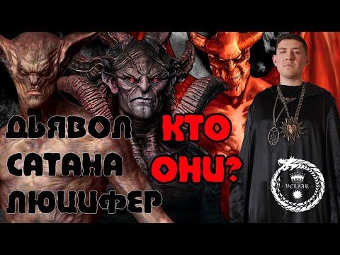 Дьявол. Сатана. Люцифер. Одна и та же Личность или разные ?