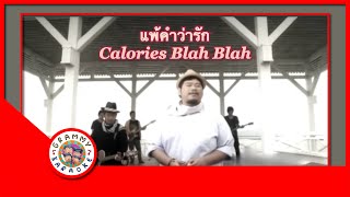 คาราโอเกะ แพ้คำว่ารัก - Calories Blah Blah