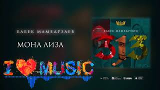 (LoveMusic) Бабек Мамедрзаев - Мона Лиза 2019