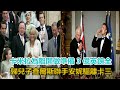 卡米拉為離開做準備！3億英鎊全歸兒子， 查爾斯聯手安妮驅離卡三｜宮廷秘史｜