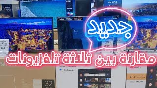 مقارنة  بين 3  تلفزيونات Smart TV Android TV   تلفاز  LG تلفاز  HAIER  تلفاز  MGS