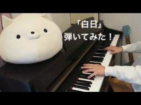 「白日」を耳コピで弾いてみた【小学生】【ピアノ】【King Gnu】