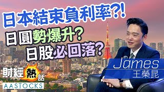 日本🇯🇵將結束負利率？！香港人終極惡夢 日圓將爆升😱？日股大幅回落💀？︱日圓︱日股︱日央行議息︱中文字幕︱AASTOCKS︱#王榮昆 2024 訪問EP2︱Coby聲音導航