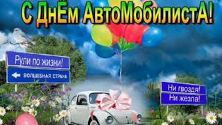 День автомобилиста