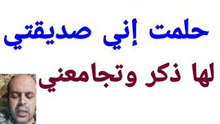 حلمت إني صديقتي لها ذكر وتجامعني في المنام | تفسير الاحلام | @MahmoudAhmedmansur