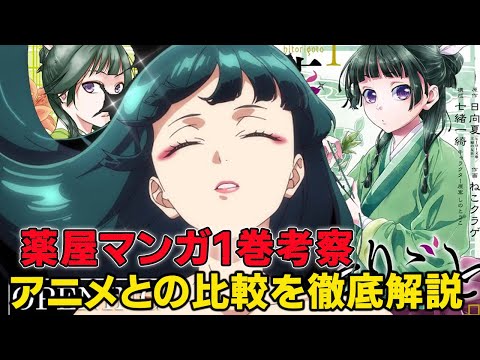 【薬屋のひとりごと】マンガ原作（サンデー版）第一巻ネタバレ感想！アニメとの違いを徹底考察