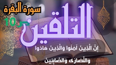 تلقين سورة البقرة برواية ورش ص 10 إن الذين آمنوا والذين هادوا والنصارى