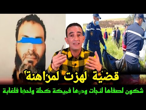 من اخطر جرائم لدوزت فحياتي هد لقضية مرضاتني شكون لصفاها لهد لبنت زوينة ادريس حجي يحكي