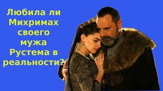 картинка: Любила ли Михримах Рустема в реальности?