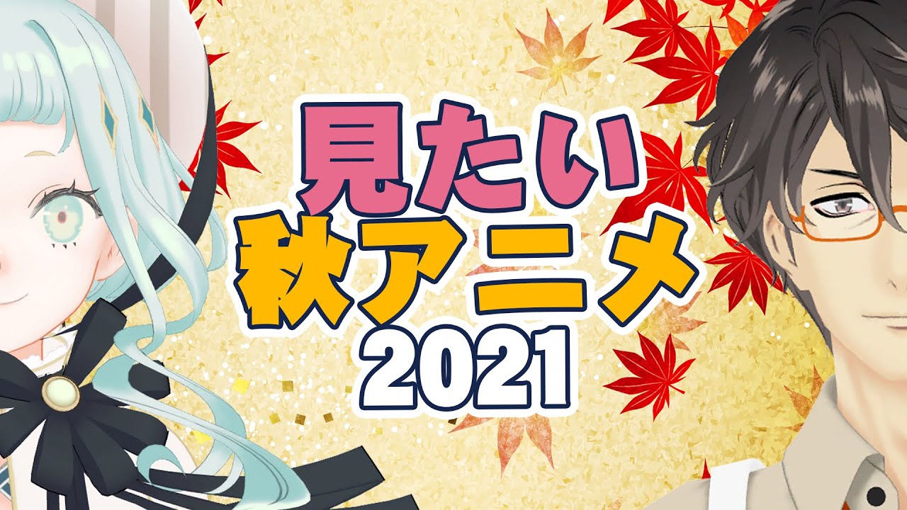 雑談 語ろう見たい秋アニメ 21 デラハド Youtube 雑談 語ろう見たい秋アニメ 21 デラハド Youtube