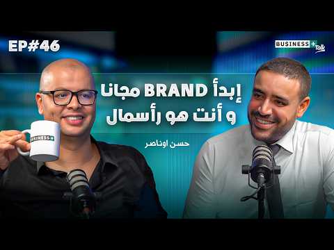 BUSINESS Talk 46 كيفاش تبدا علامة تجارية بدون رأسمال
