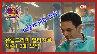 [원픽드라마|발타자르 3회]얼어붙은 채로 발견된 시신! 뱃속에 들어있는 수상한 물질? 상상도 하지 못한 발타자르의 살인사건 수사법[채널유 해외드라마]