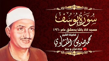 تلاوة نادرة جدا لسورة يوسف للشيخ محمد صديق المنشاوي من مسجد لا لا باشا بدمشق 1960