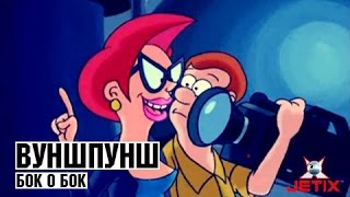 Мультфильм Вуншпунш 44 Серия Бок о бок 