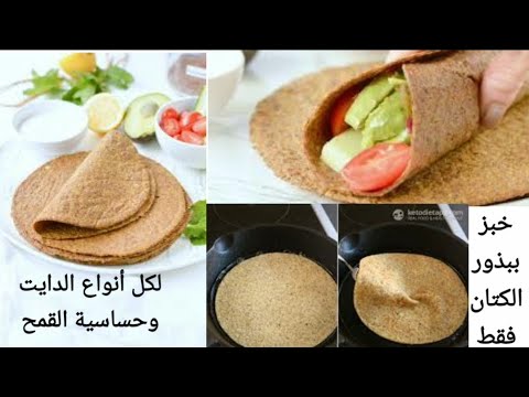 فيديو: كيفية صنع خبز منفوش بالسمسم وبذور الكتان: وصفة بسيطة
