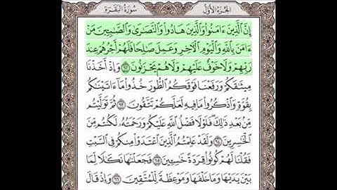 سورة البقرة من 62 - 63 مكرره خمس مرات للحفظ