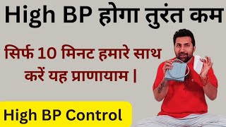 High BP को तुरंत कम करने के लिए 10 मिनट हमारे साथ करें यह प्राणायाम | Pranayam for bp control...