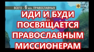 ИДИ И БУДИ - посвящается православным миссионерам