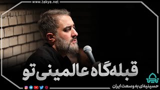 قبله گاه عالمینی تو - محمد حسین پویانفر