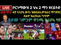 ማን ዩናይትድ Vs ቦርንማውዝ ቅድመ ገምጋም ናይ ዋንጫ ግጥም ኣርሰናል Vs ማን ሲቲ