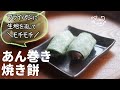 フライパン【あん巻き焼き餅】生地を流して