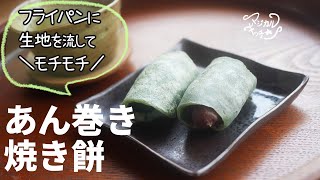 フライパン【あん巻き焼き餅】生地を流して