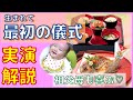 【お食い初め】実演！レシピ・準備・順番などやり方説明★生後100日祝い★鯛の尾頭つき