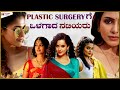 Actresses who Underwent Plastic Surgery | Before and After | Kadakk Cinema | Kadakk Chai