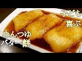 ハマり度３００％やみつき！めんつゆバター餅の作り方！