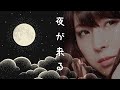 崖っぷちのプロが歌ってみた:夜が来る:小林 亞聖 Covered by 永江 理奈:字幕 ON &rArr; 歌詞表示