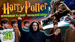 видео: Гарри Поттер и Большая Игра Дамблдора 20: План Агента Снейпа и Семь Гарри Поттеров картинка: Гарри Поттер и Большая Игра Дамблдора 20: План Агента Снейпа и Семь Гарри Поттеров