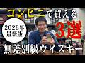 【最新版】マスターオブウイスキーがガチで選びました。