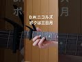 #dwニコルズ #ボクは三日月