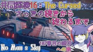 【No Man‘s Sky】さっきの配信の続き～終わるまで終われません　～107番目の銀河への旅～【ケモノVTuber/紫鼬ハクナ】
