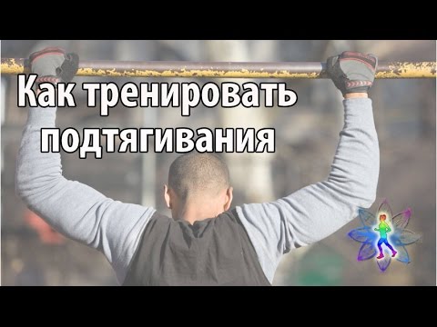 Программа подтягиваний на турнике. Как натренировать подтягивания.