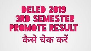 डीएलएड थर्ड सेमेस्टर प्रमोट रिजल्ट 2019